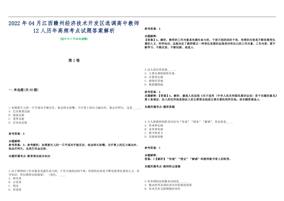 2022年04月江西赣州经济技术开发区选调高中教师12人历年高频考点试题答案解析_第1页