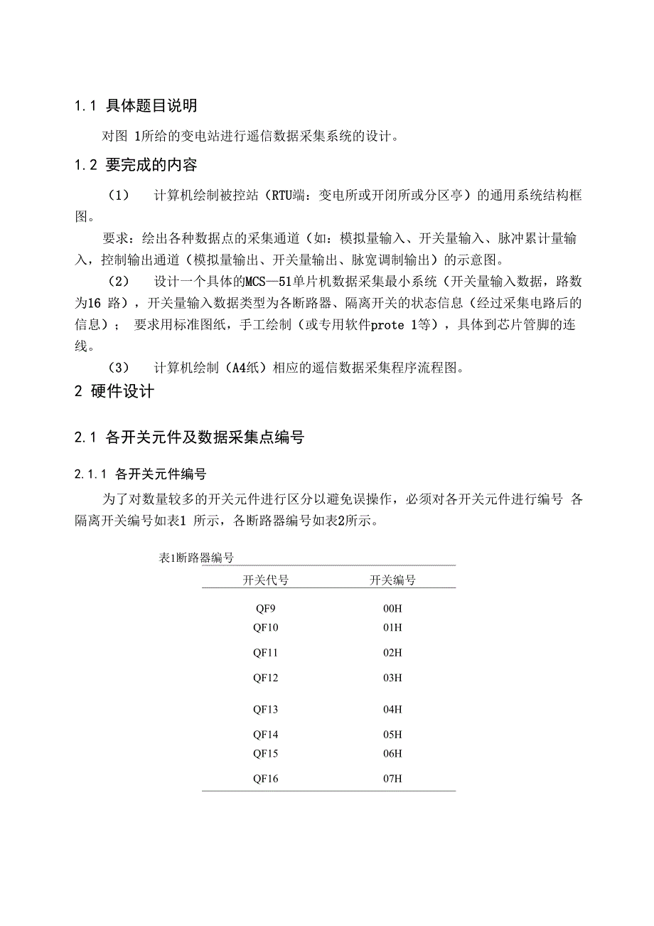 电力系统监控课程设计遥信_第3页