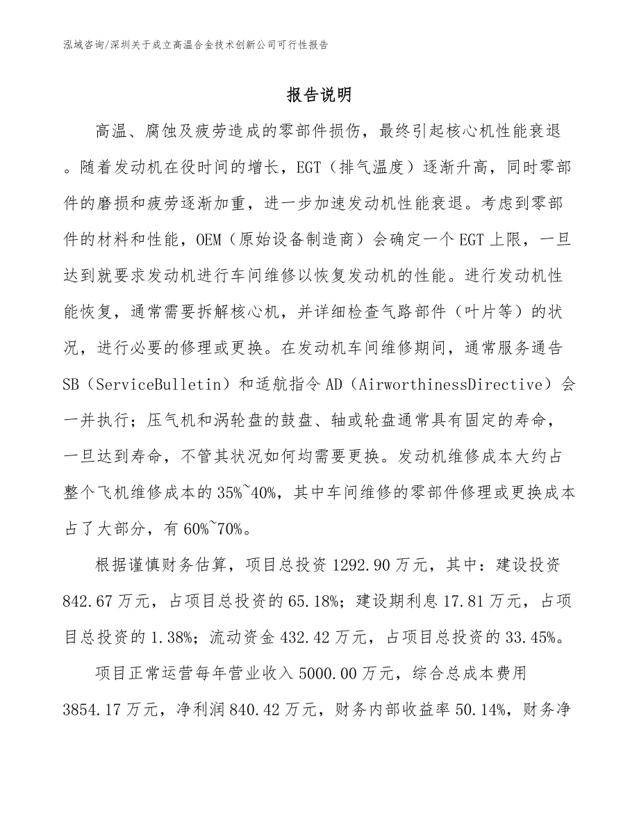 深圳关于成立高温合金技术创新公司可行性报告_第2页