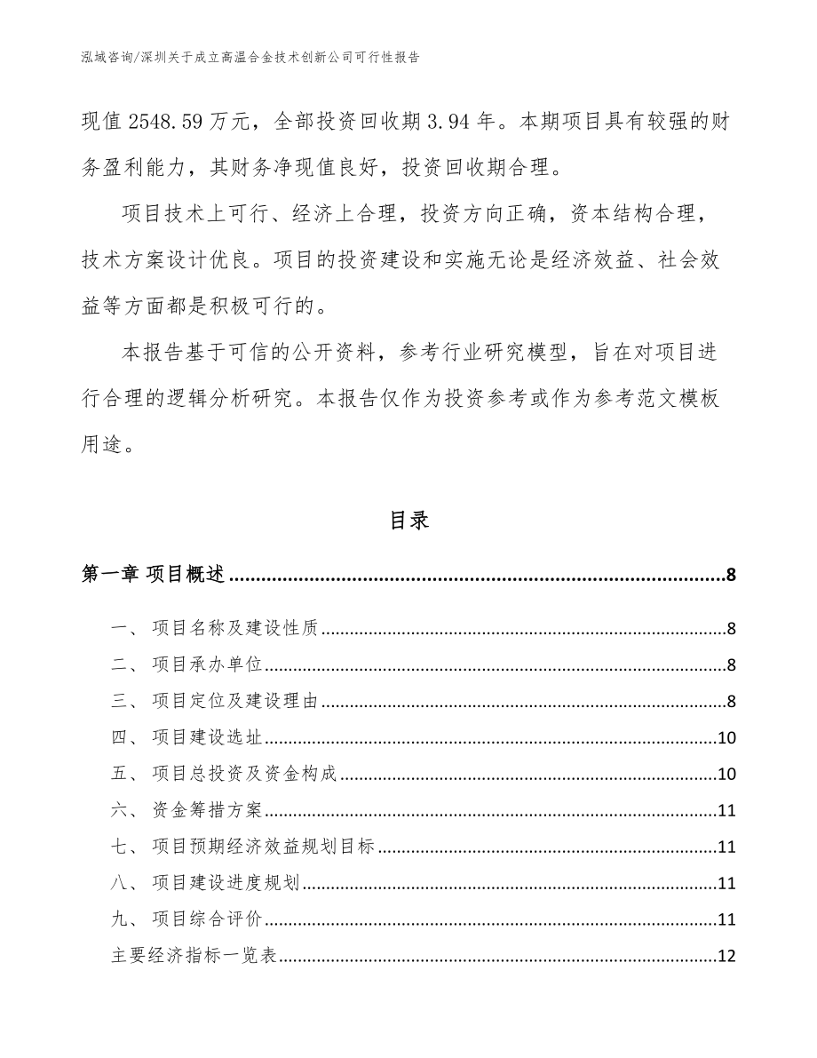 深圳关于成立高温合金技术创新公司可行性报告_第3页