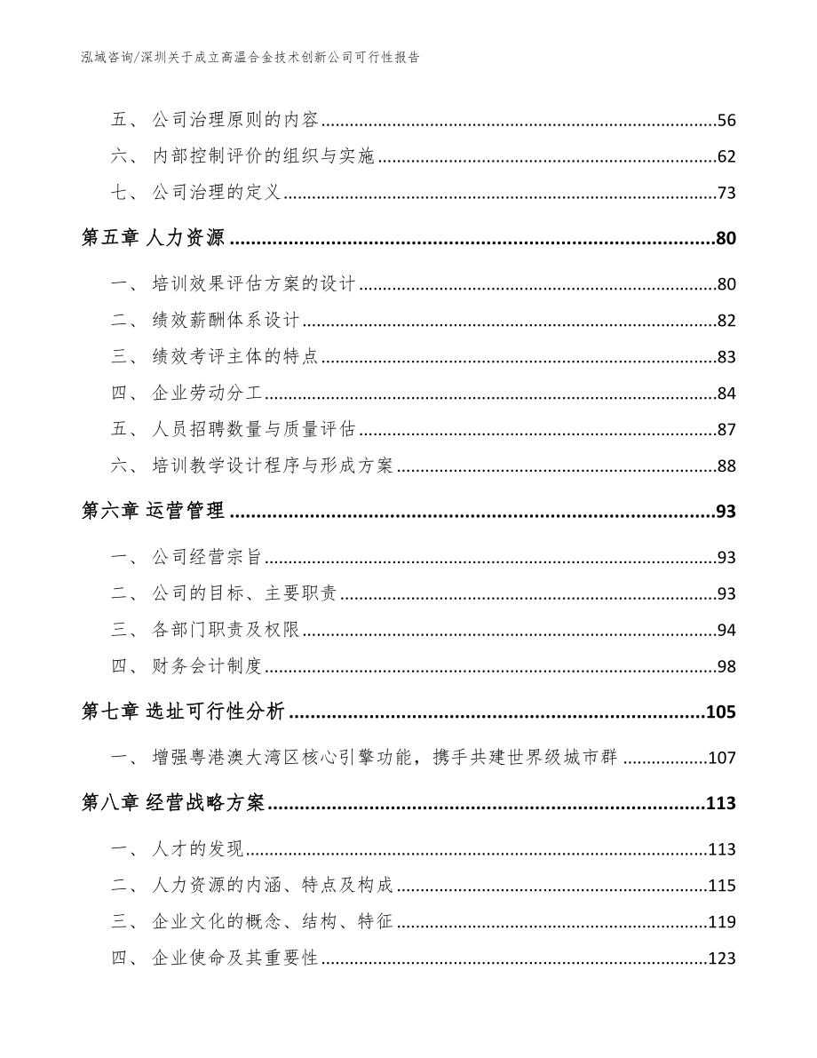 深圳关于成立高温合金技术创新公司可行性报告_第5页