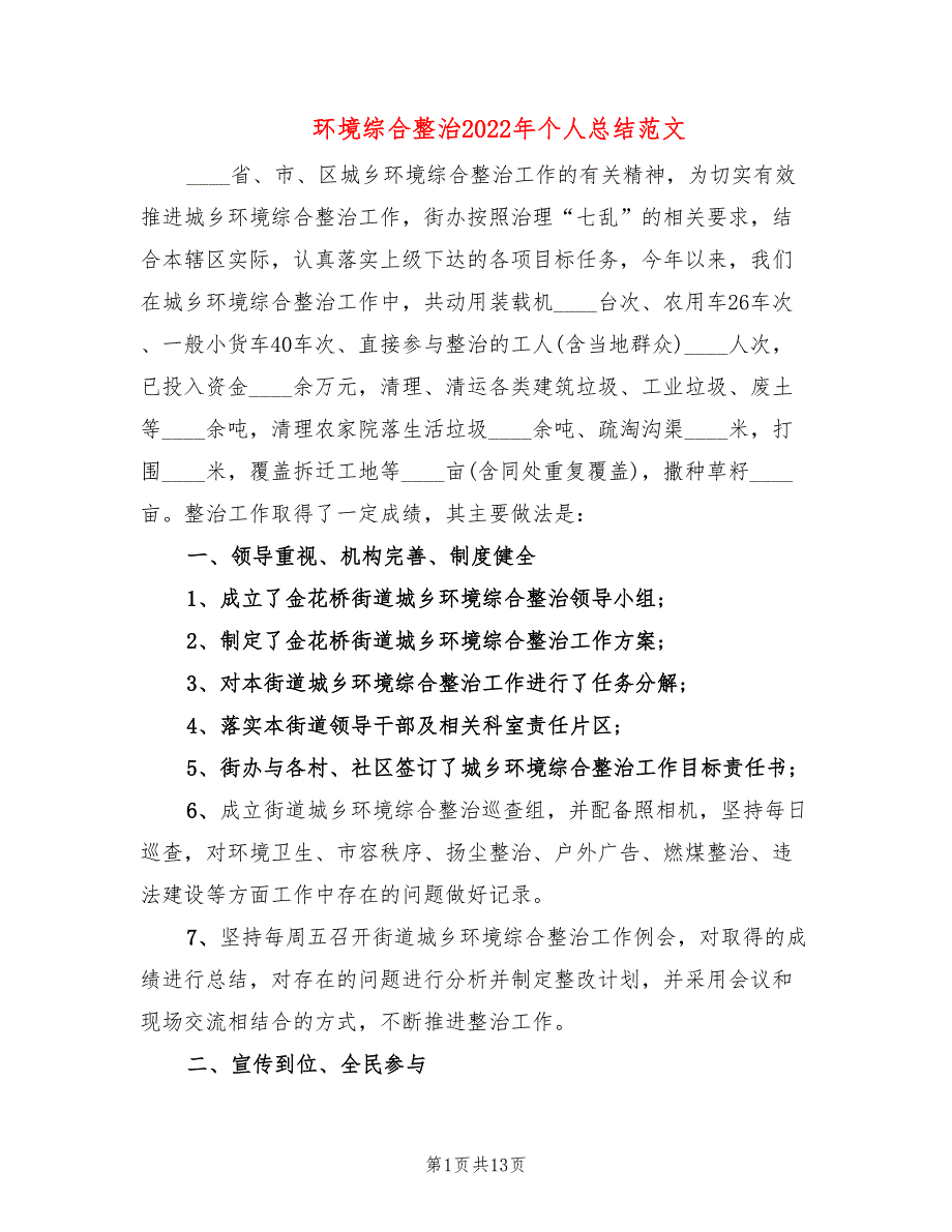 环境综合整治2022年个人总结范文_第1页