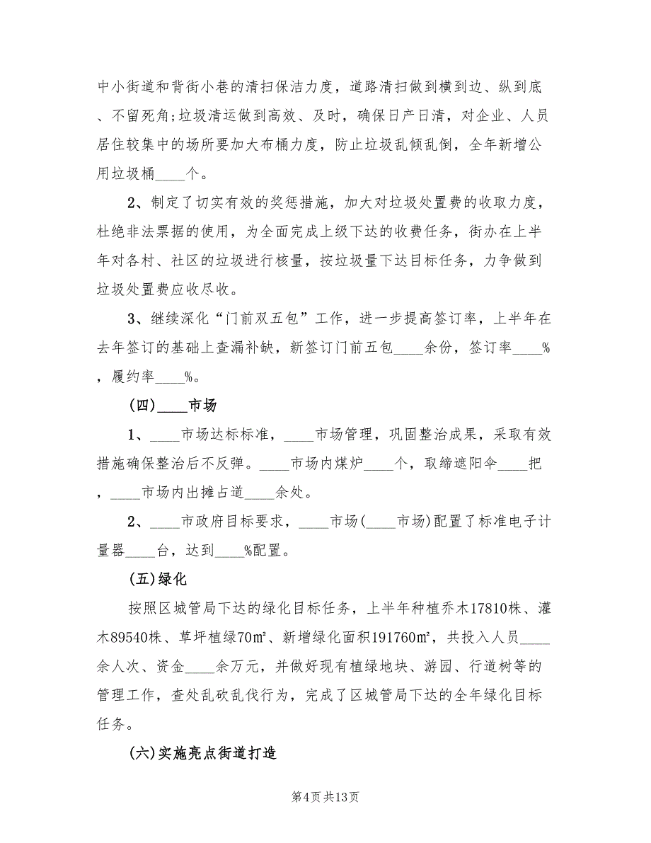 环境综合整治2022年个人总结范文_第4页