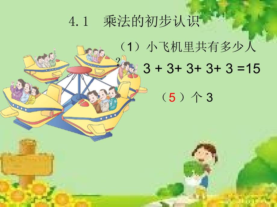 二年级数学上册第四单元乘法的初步认识_第3页