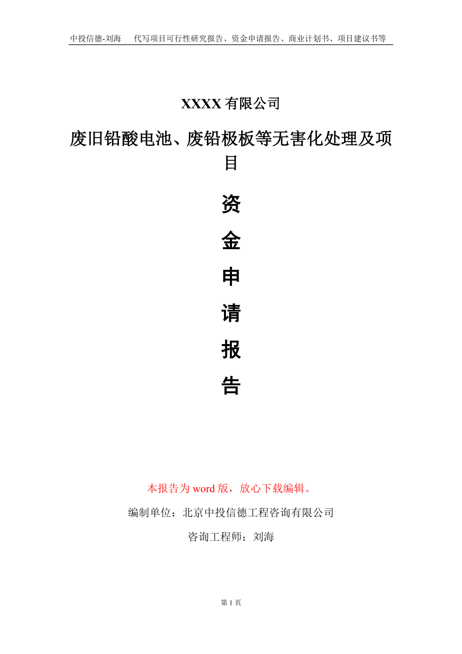 废旧铅酸电池、废铅极板等无害化处理及项目资金申请报告写作模板+定制代写_第1页