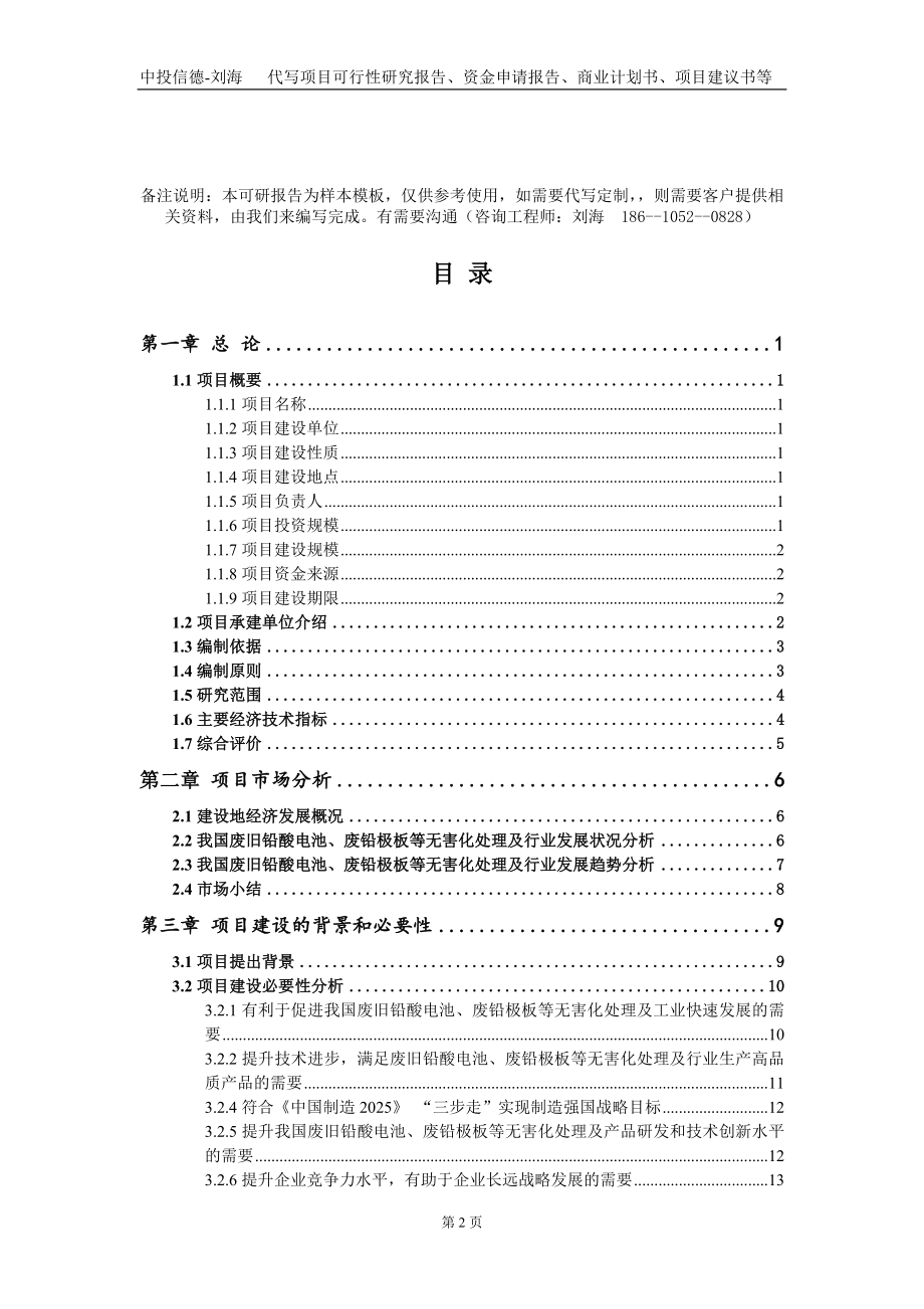 废旧铅酸电池、废铅极板等无害化处理及项目资金申请报告写作模板+定制代写_第2页