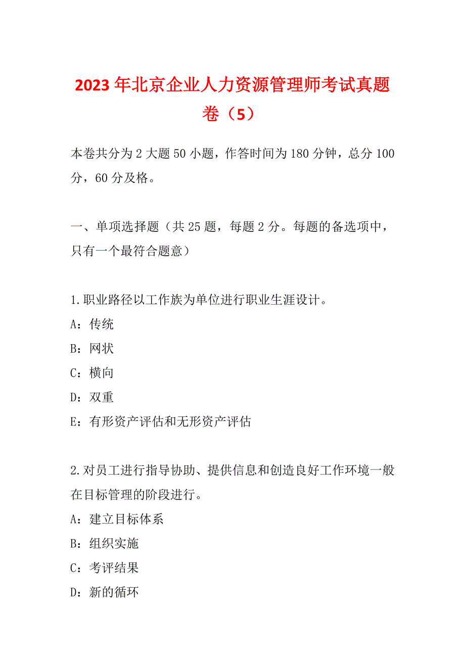 2023年北京企业人力资源管理师考试真题卷（5）_第1页