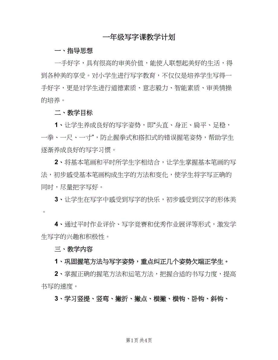 一年级写字课教学计划（二篇）_第1页