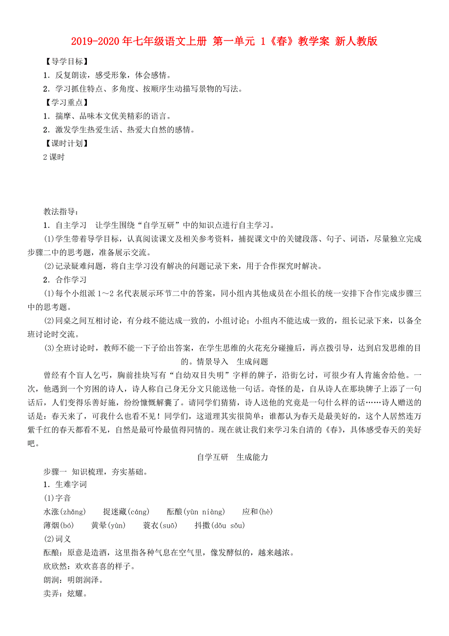 2019-2020年七年级语文上册 第一单元 1《春》教学案 新人教版.doc_第1页