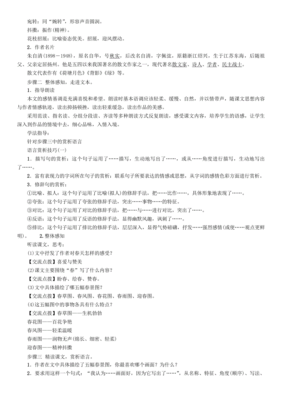 2019-2020年七年级语文上册 第一单元 1《春》教学案 新人教版.doc_第2页