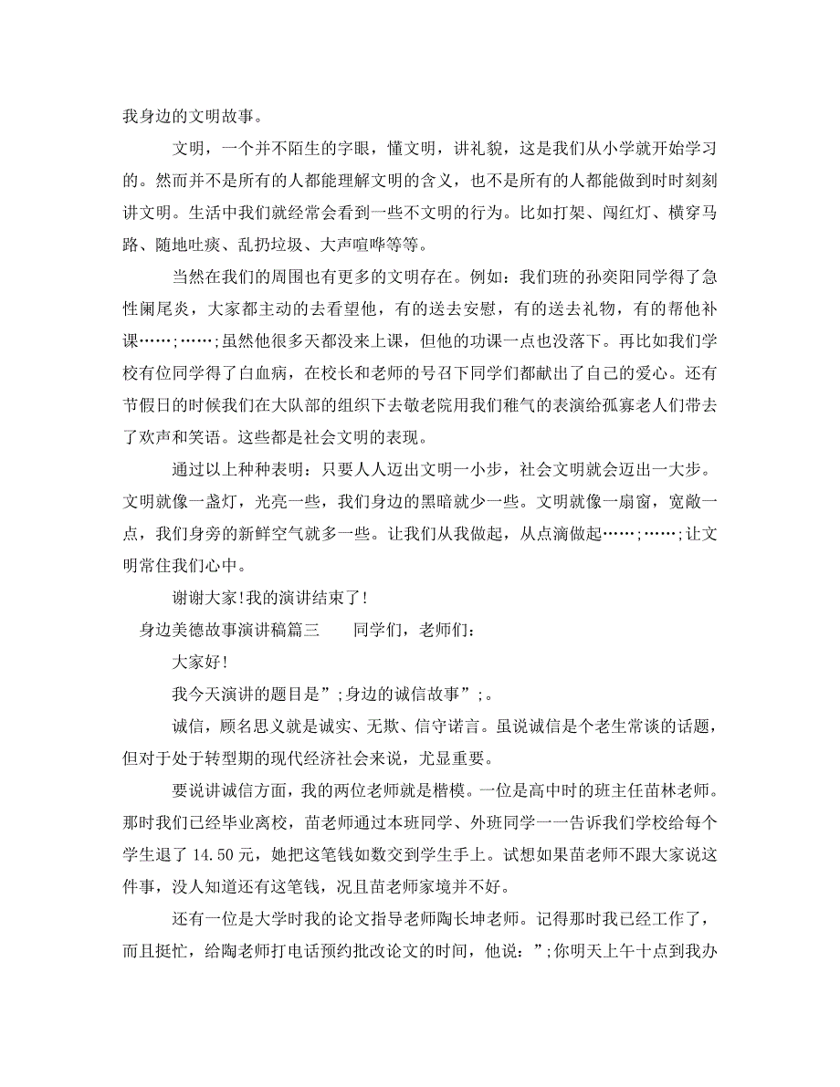 [精编]身边美德故事演讲稿_第2页