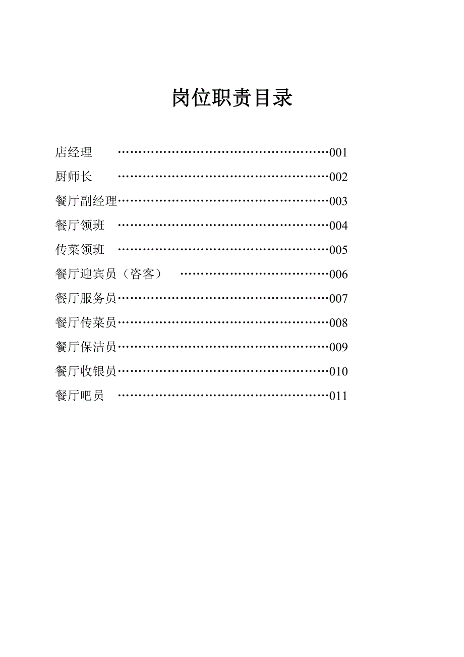 餐厅岗位职责与要求_第1页