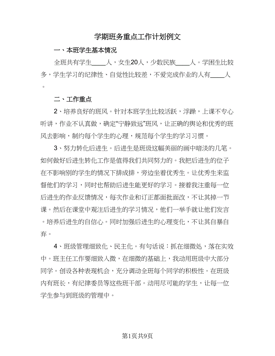 学期班务重点工作计划例文（四篇）.doc_第1页