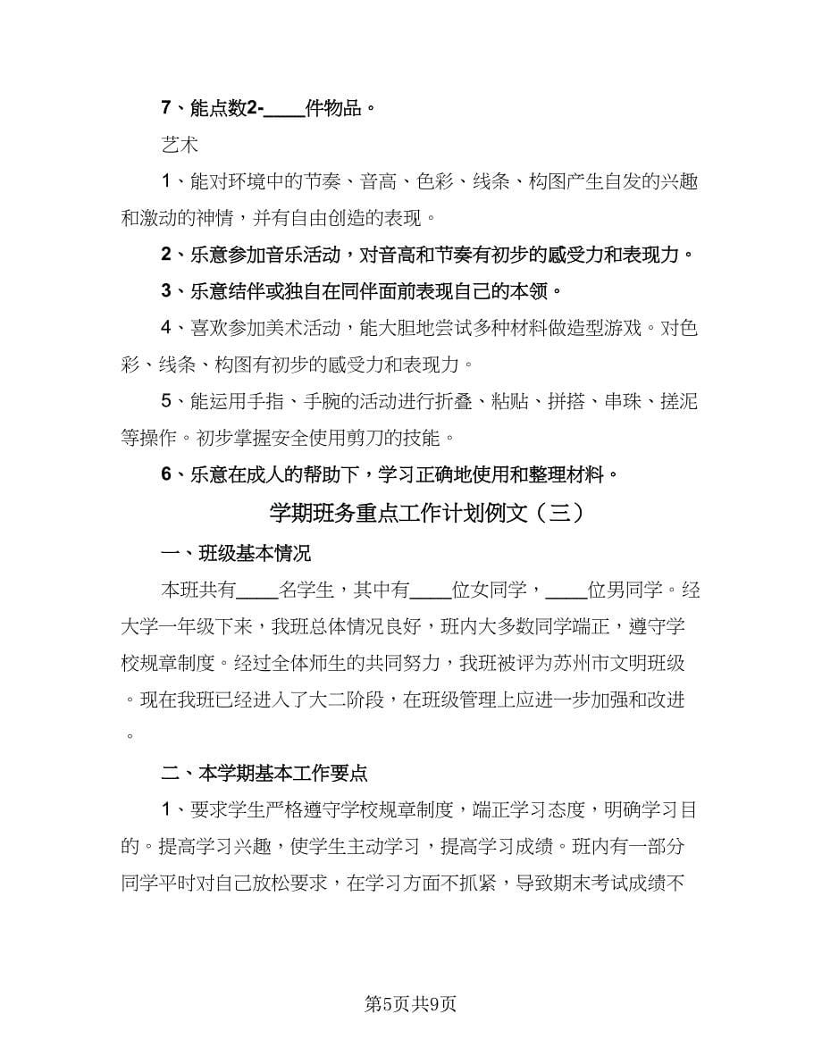 学期班务重点工作计划例文（四篇）.doc_第5页