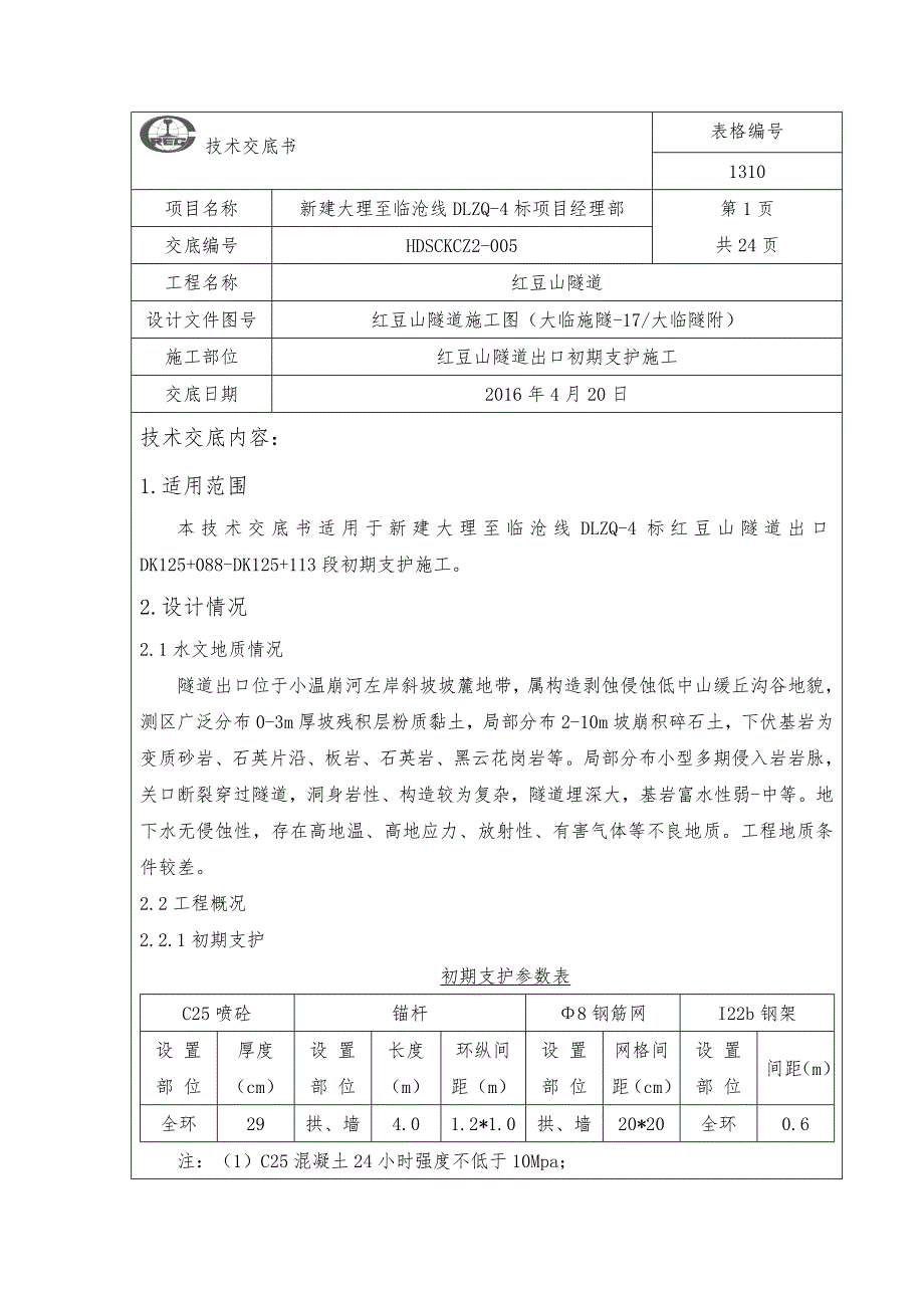 初期支护技术交底2级_第1页