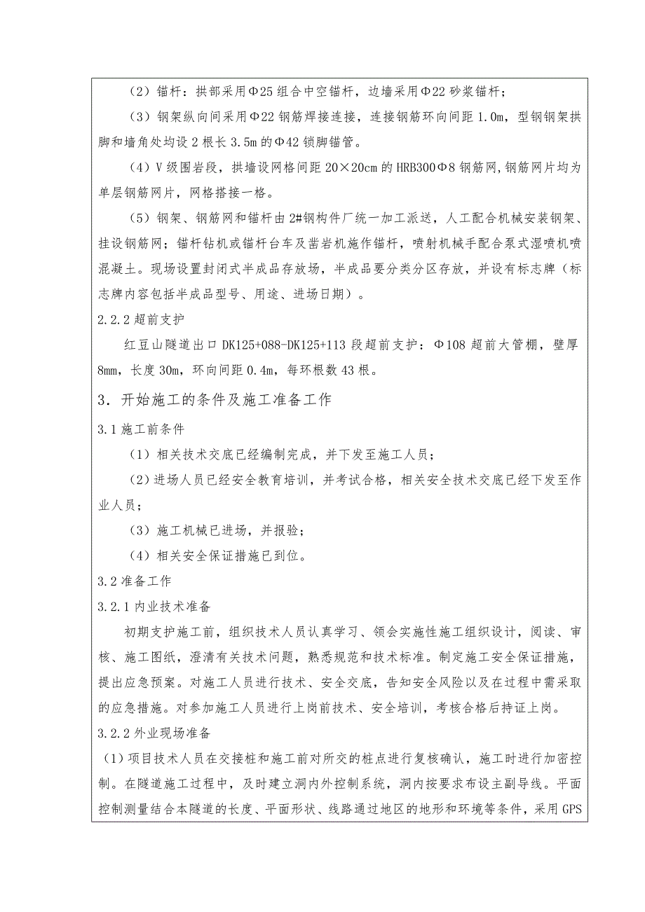 初期支护技术交底2级_第2页