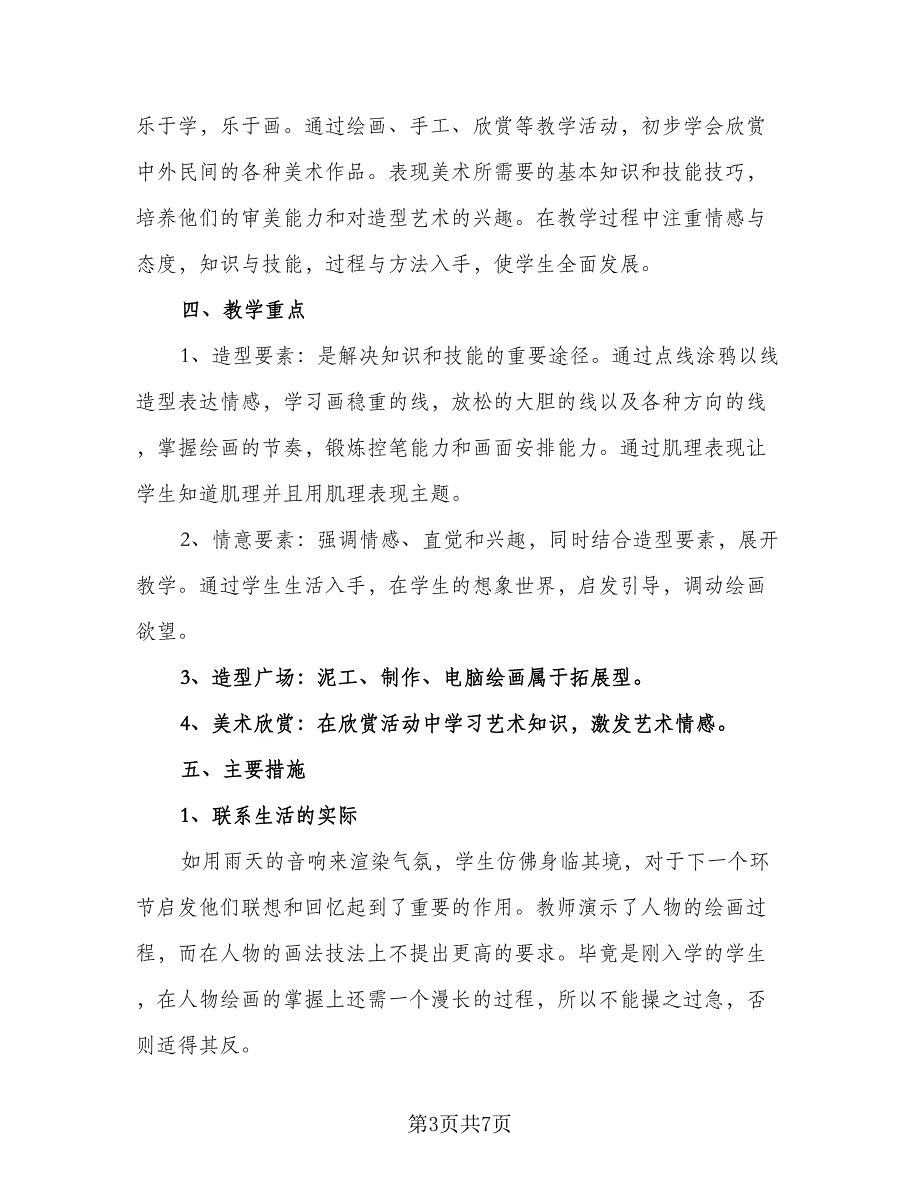 制订教师教学工作计划模板（四篇）_第3页