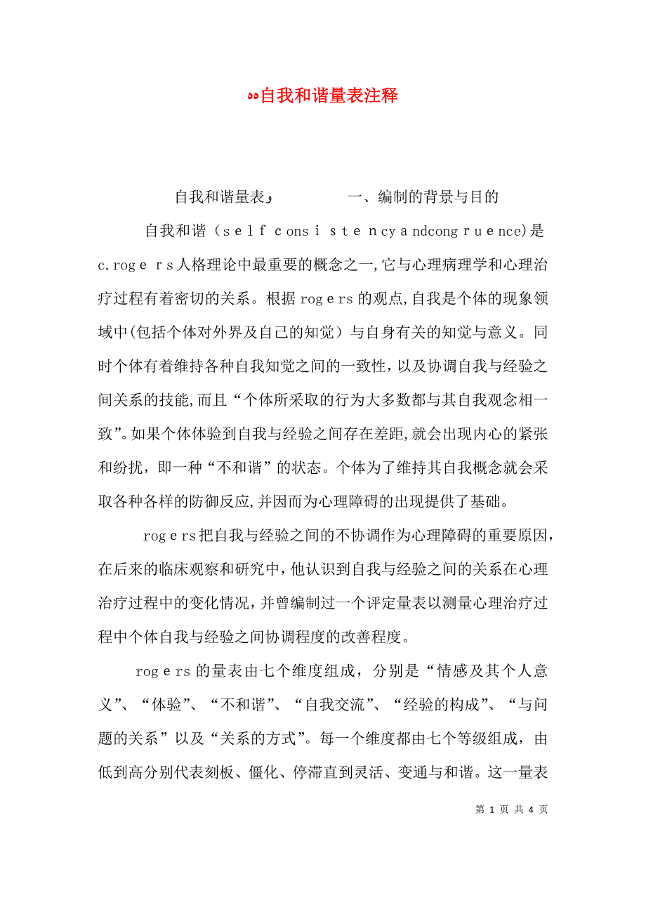 自我和谐量表注释_第1页