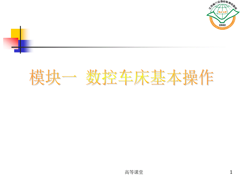 数控车床基本操作转专业教育_第1页