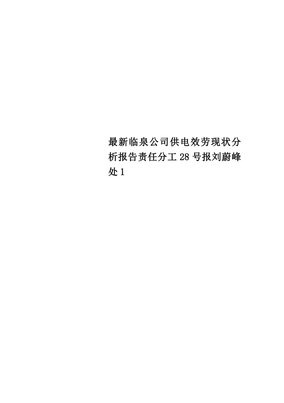 最新临泉公司供电服务现状分析报告责任分工28号报刘蔚峰处1_第1页