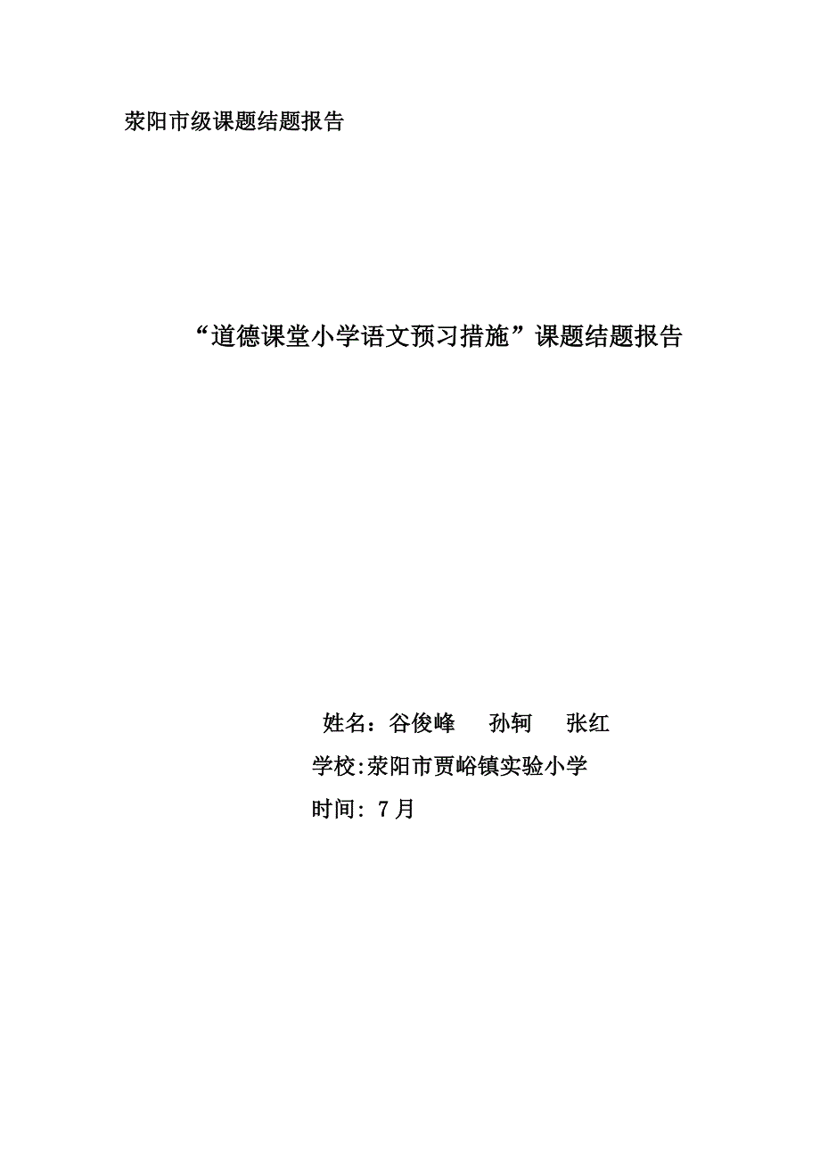 小学语文预习方法的研究结题报告_第1页