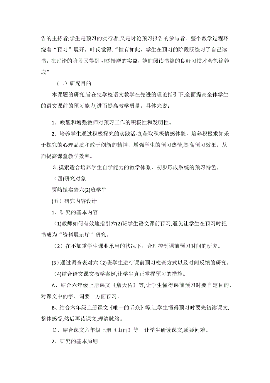 小学语文预习方法的研究结题报告_第4页