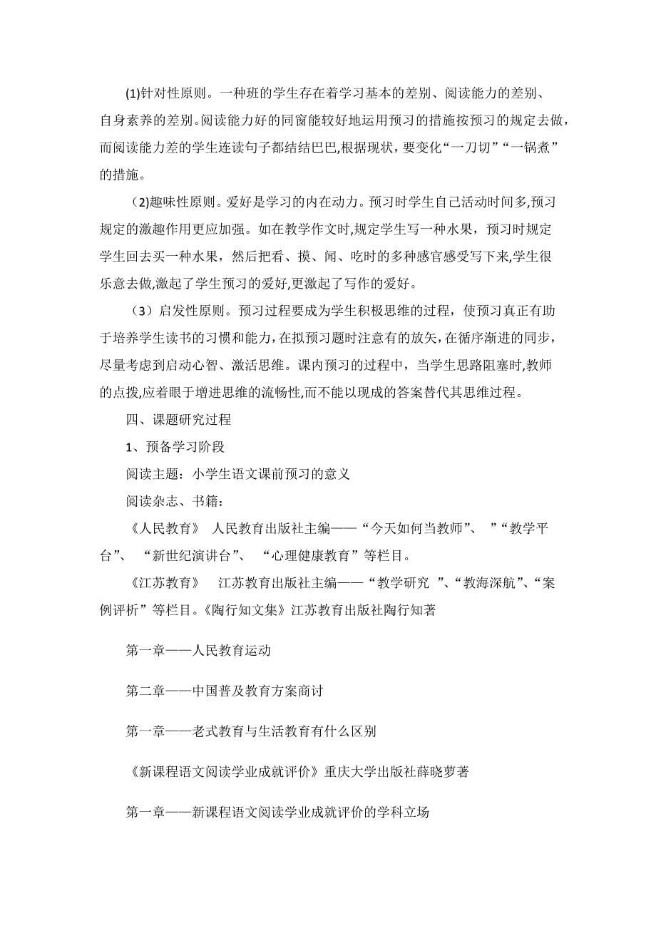 小学语文预习方法的研究结题报告_第5页