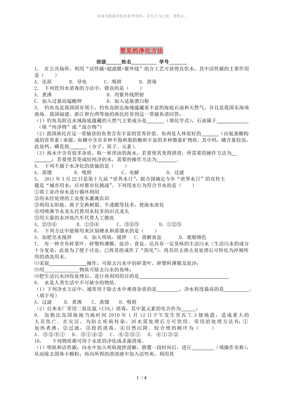 江苏省启东市九年级化学上册 第四单元 自然界的水 水的净化 常见的净化方法课后微练习2 （新版）新人教版_第1页