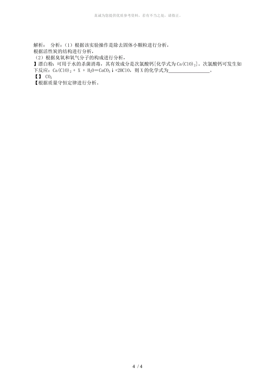 江苏省启东市九年级化学上册 第四单元 自然界的水 水的净化 常见的净化方法课后微练习2 （新版）新人教版_第4页