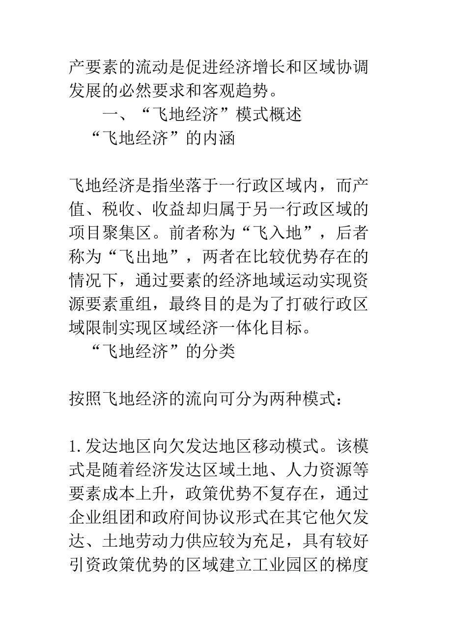 浅论“飞地经济”模式下的共赢机制探索(DOC 15页)_第2页