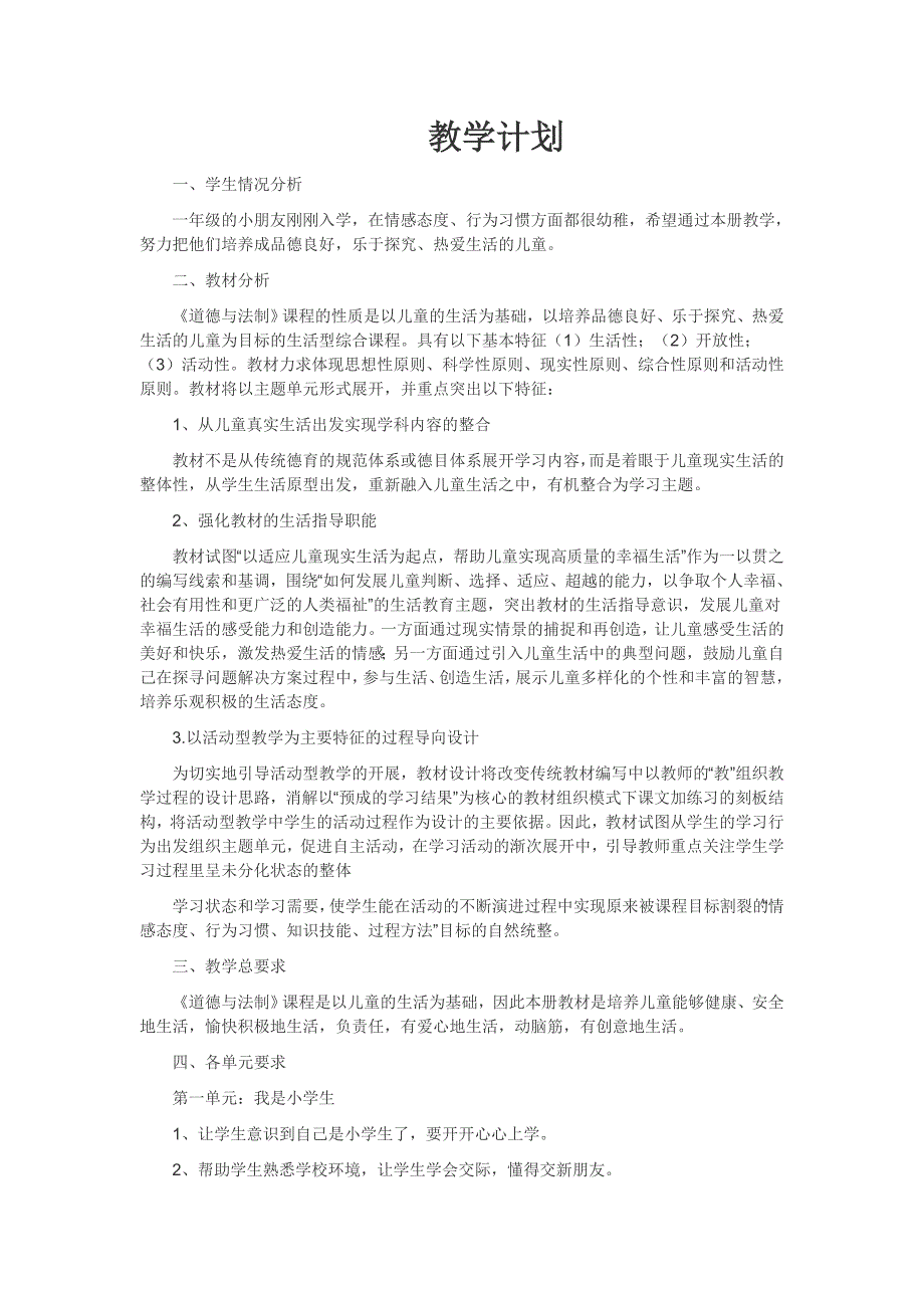 2016年人教版一年级道德与法制教案_第2页