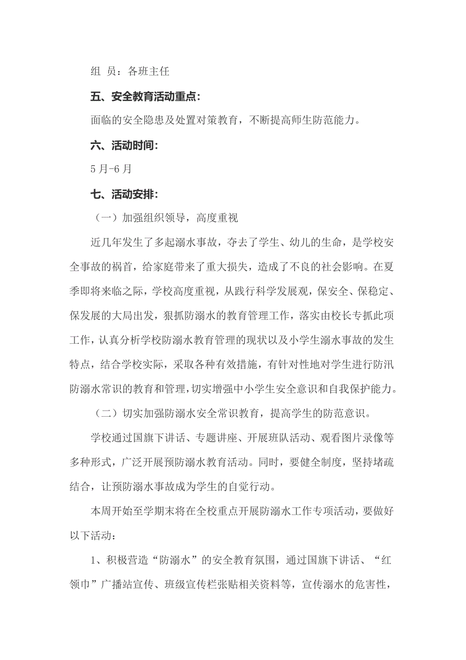 2022年小学防溺水安全教育活动方案_第4页