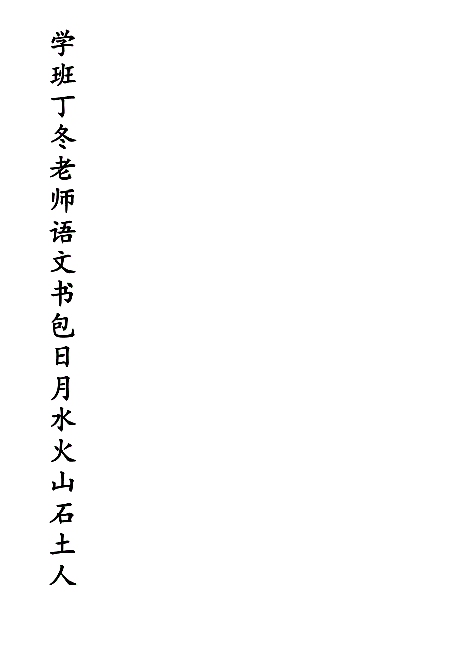 北师大版小学一年级语文生字练习表田字格_第1页