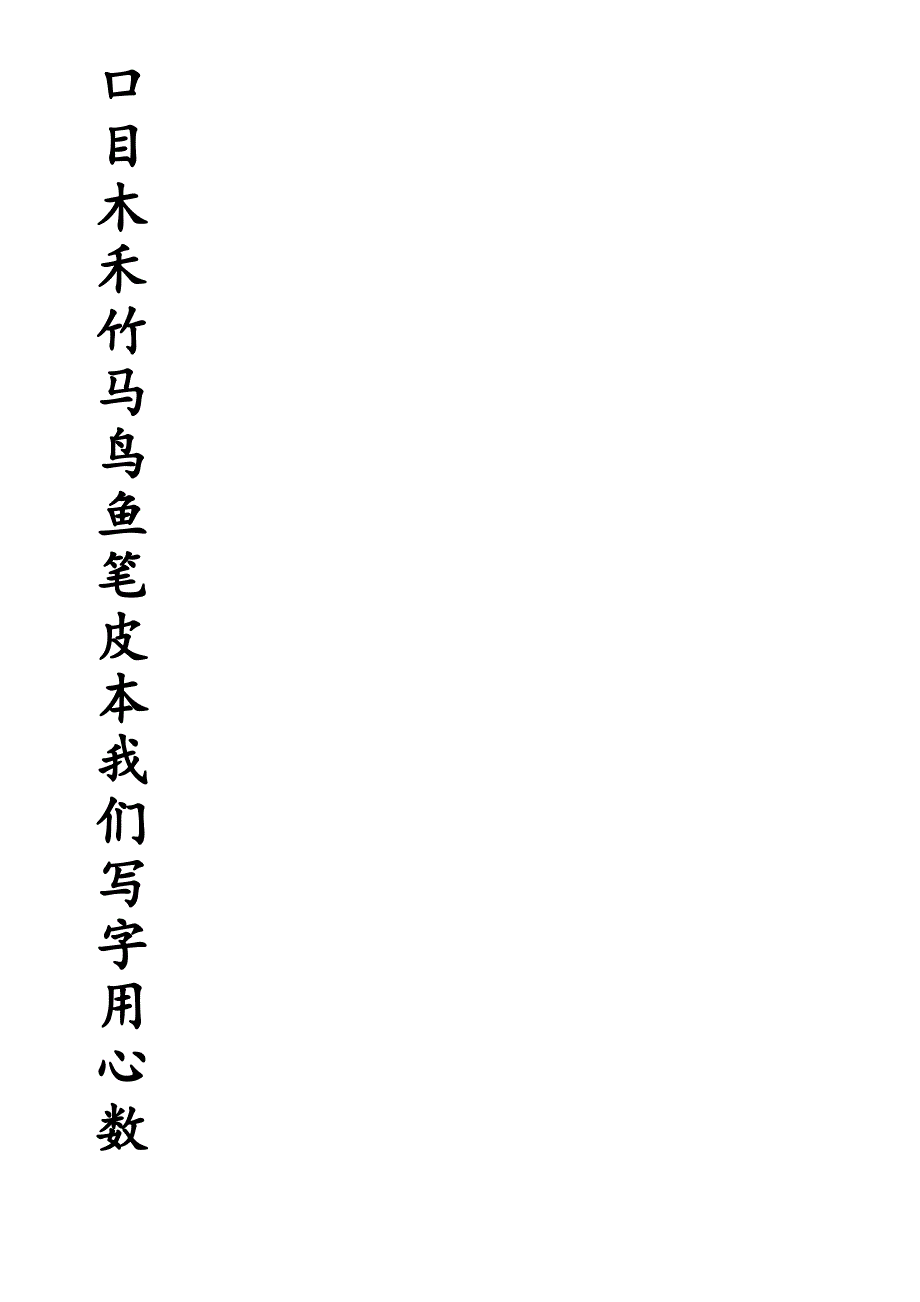 北师大版小学一年级语文生字练习表田字格_第2页