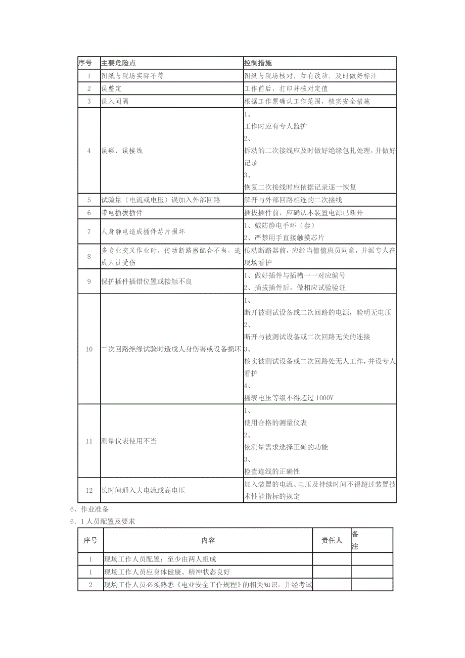 继电保护作业指导书_第5页