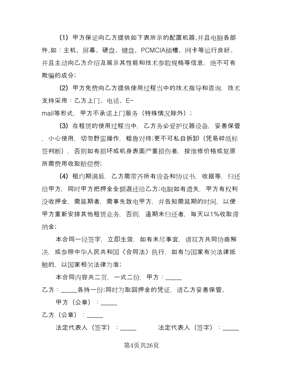 员工笔记本电脑租用协议书模板（11篇）.doc_第4页