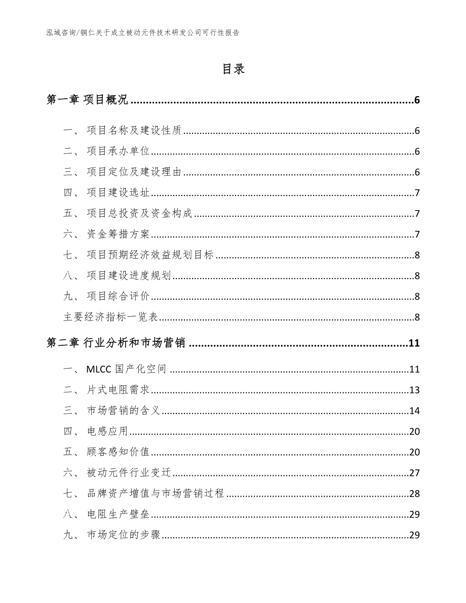 铜仁关于成立被动元件技术研发公司可行性报告模板_第1页