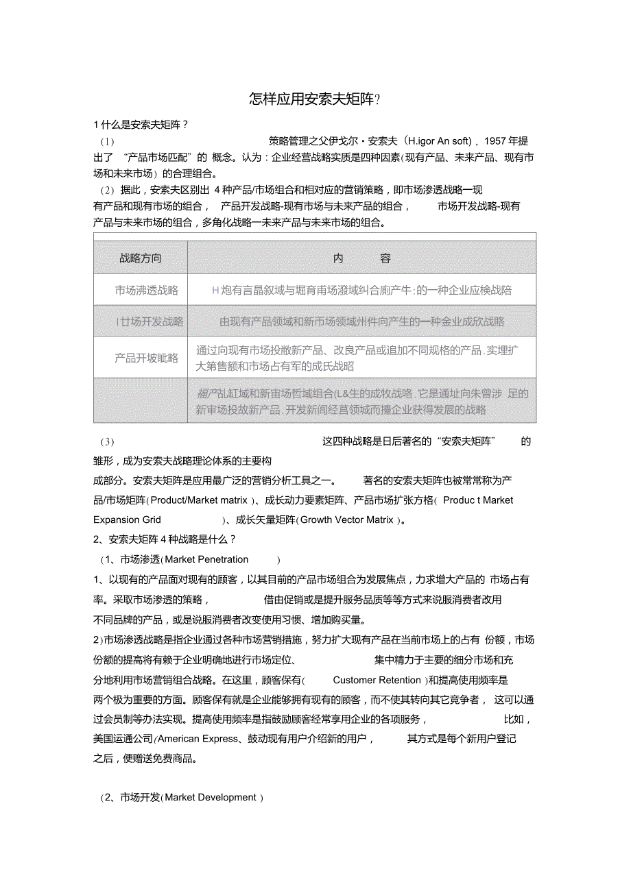 怎样应用安索夫矩阵？-房地产中举例_第1页