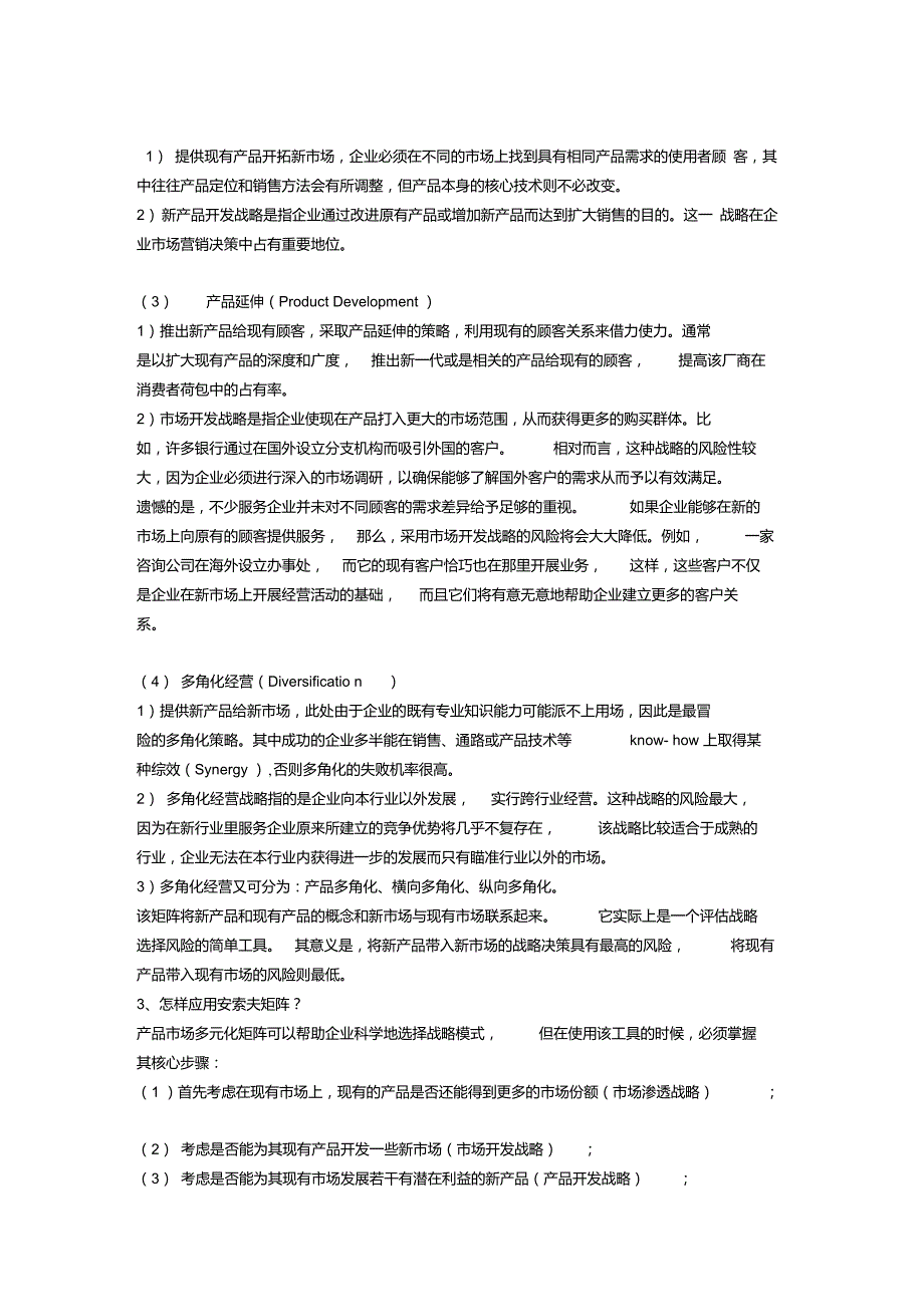 怎样应用安索夫矩阵？-房地产中举例_第2页