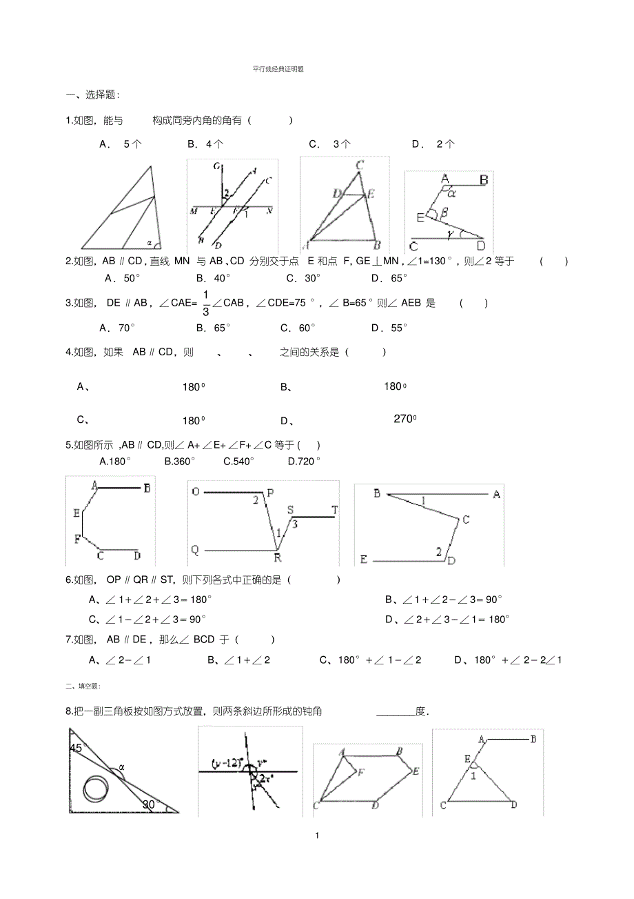 (完整版)初一数学数学平行线综合提高练习题_第1页