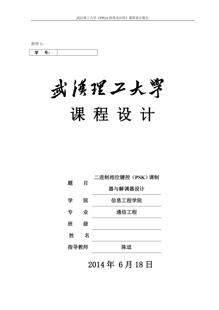 FPGA课设二进制相位键控（PSK）调制器与解调器设计_第1页