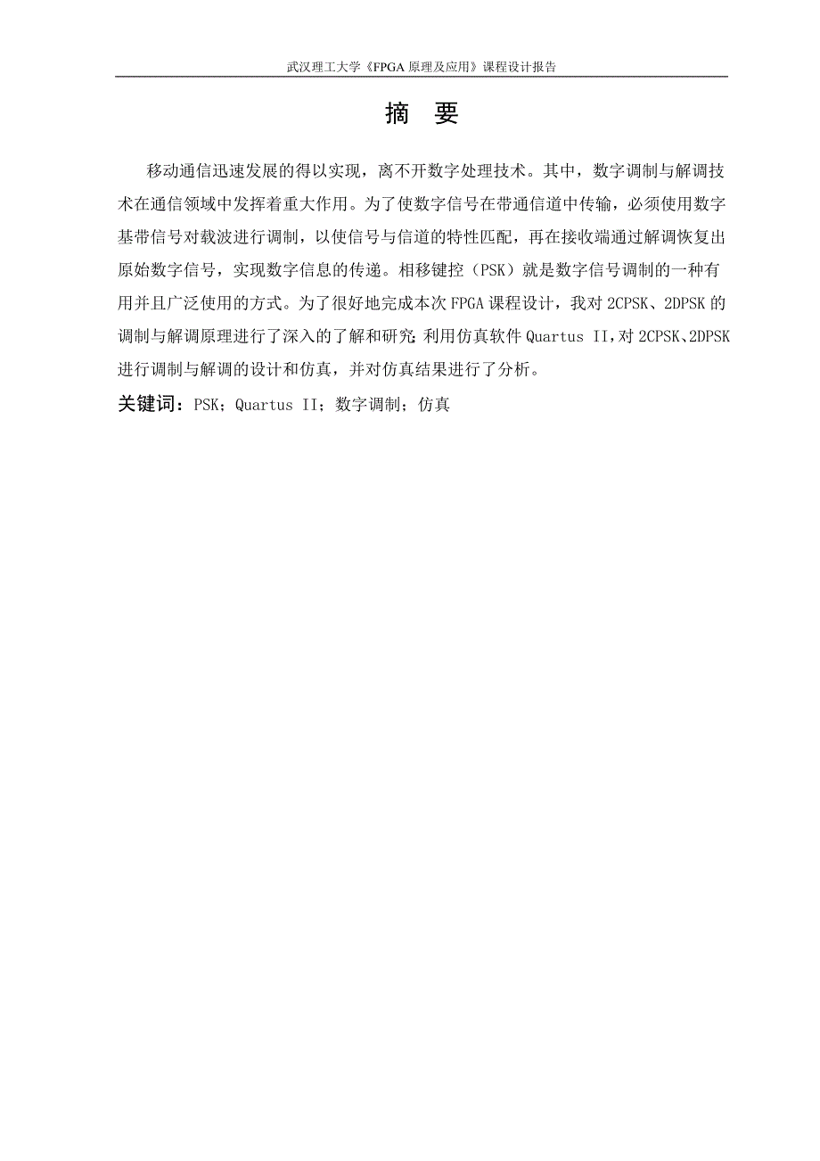 FPGA课设二进制相位键控（PSK）调制器与解调器设计_第3页