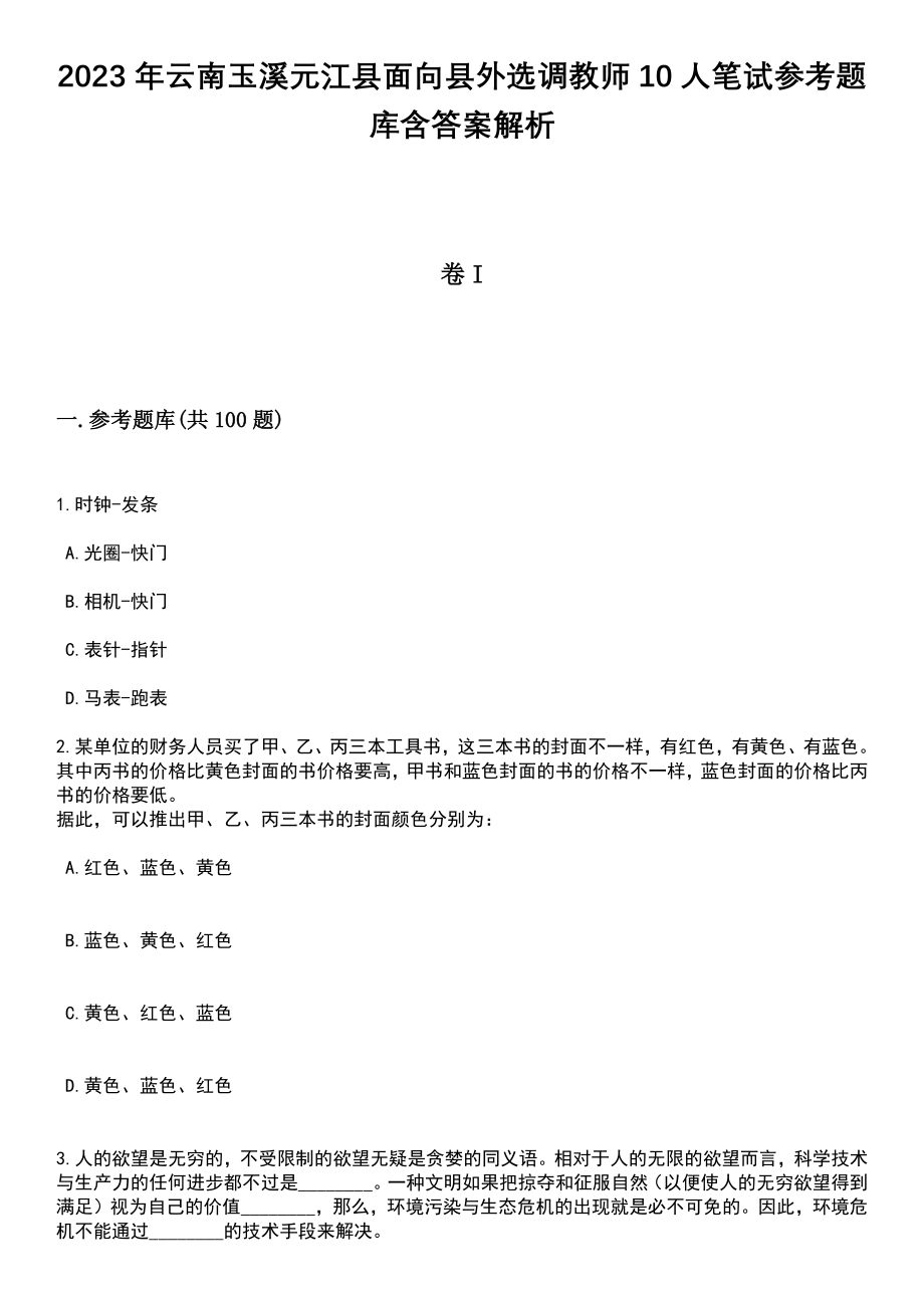 2023年云南玉溪元江县面向县外选调教师10人笔试参考题库含答案解析_1