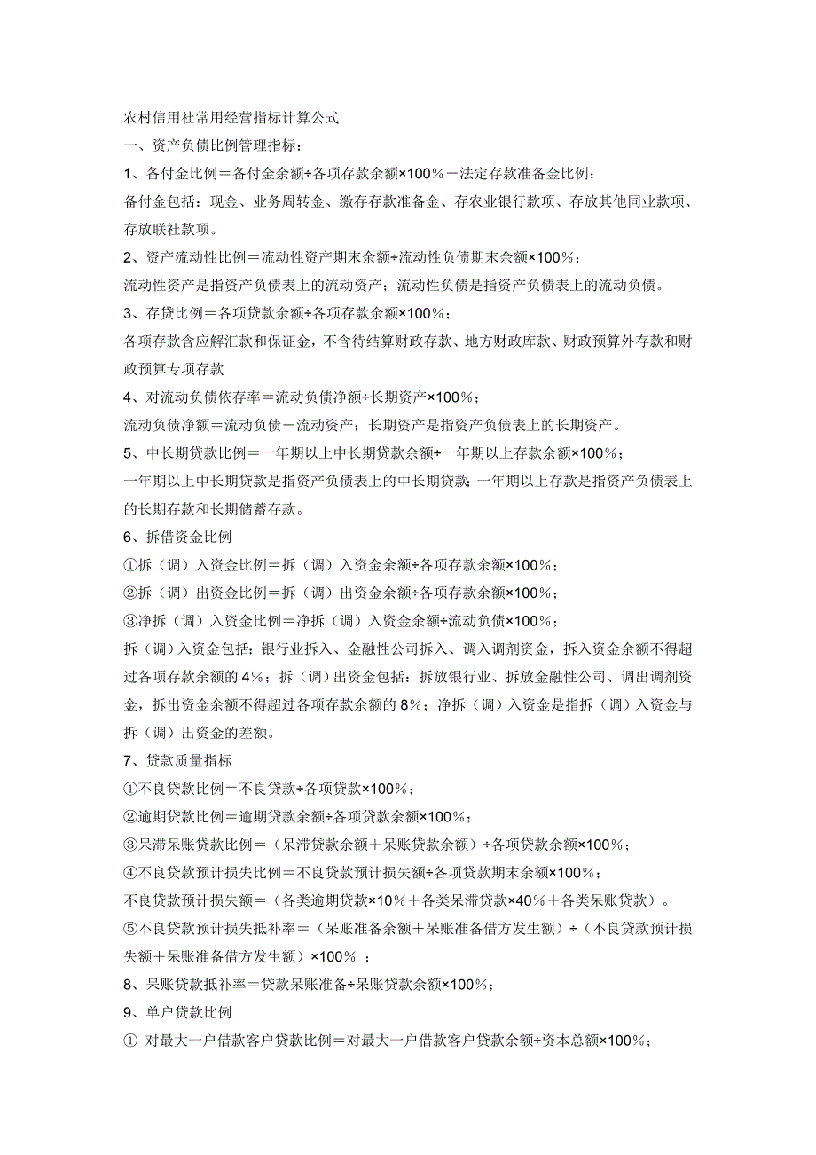 农村信用社常用经营指标计算公式1_第1页