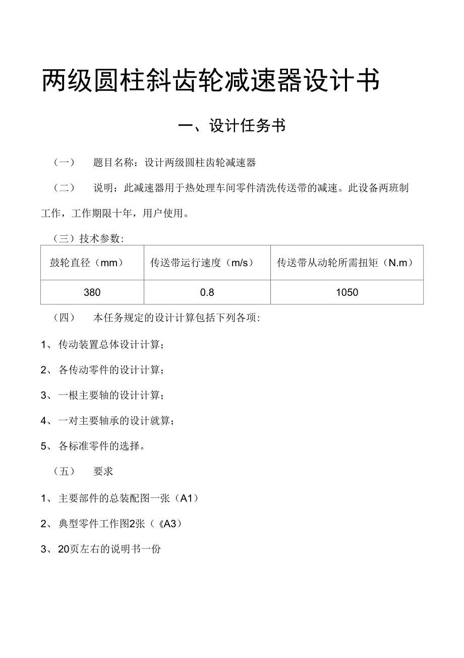 两级圆柱斜齿轮减速器设计书_第1页