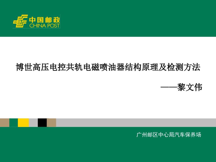博世高压电控共轨电磁喷油器结构原理及检测方法文档资料_第1页