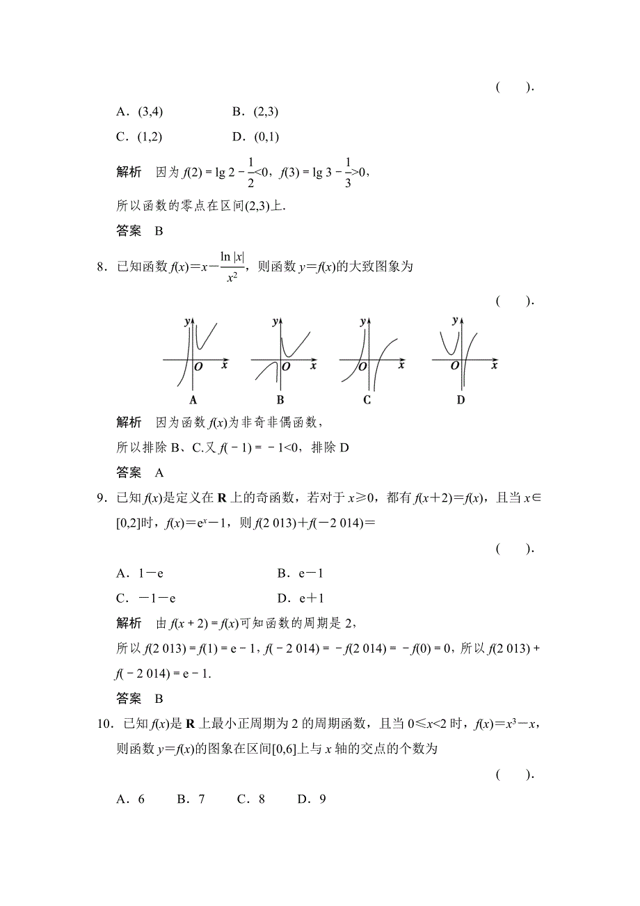 新编高考数学理科三轮考前通关70～80分小题猜想：第2辑基本初等函数、函数与方程含解析_第3页