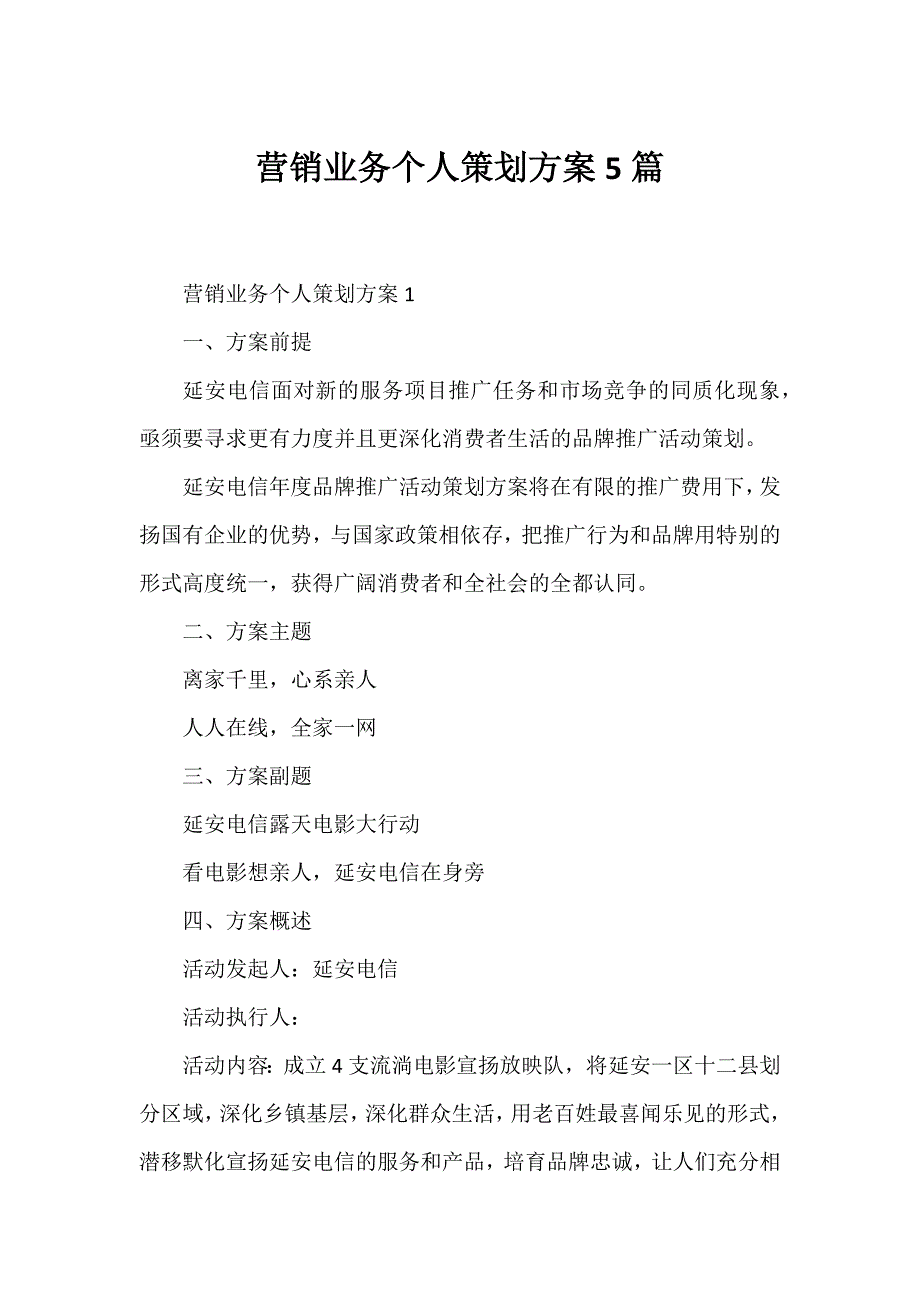 营销业务个人策划方案5篇_第1页