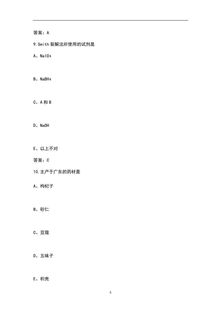 2022年军队文职人员招聘（中药学）笔试考试题库（汇总版）_第5页