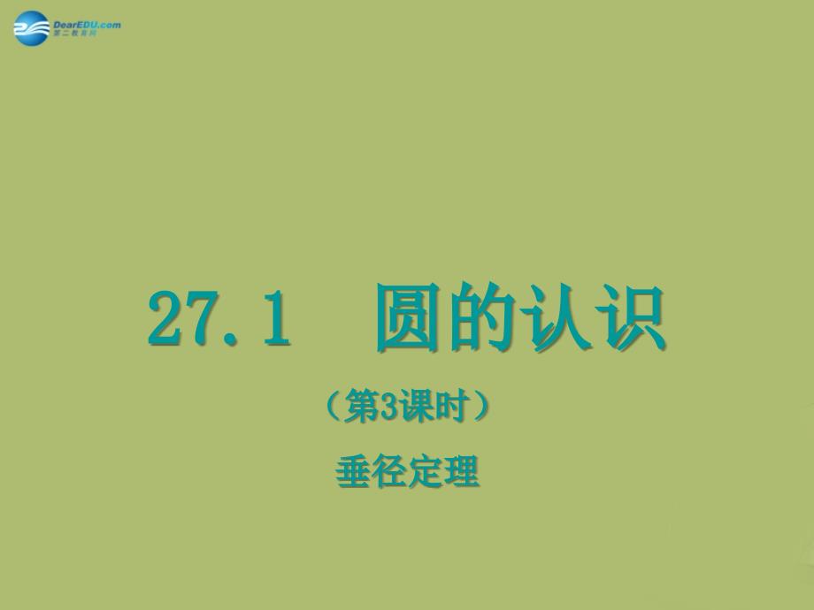 20222023九年级数学下册27.1圆的认识第3课时课件新版华东师大版_第1页